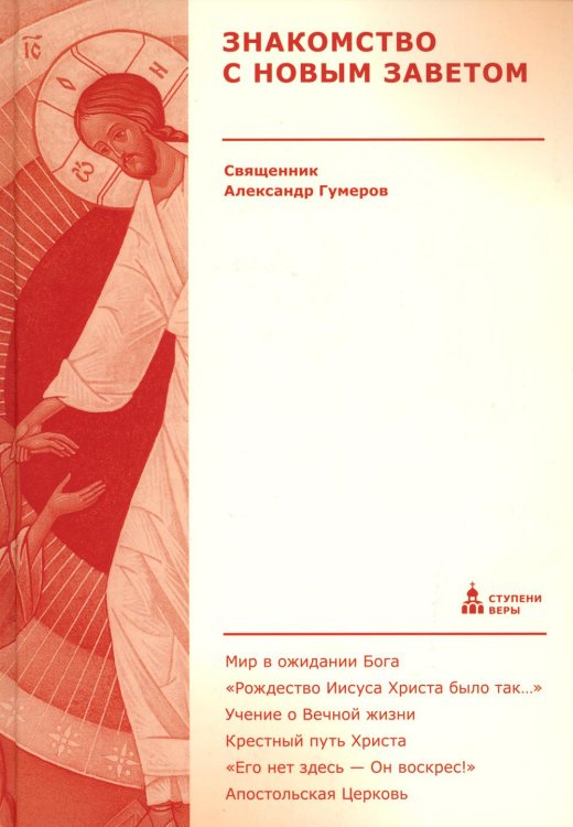 Знакомство с Новым Заветом