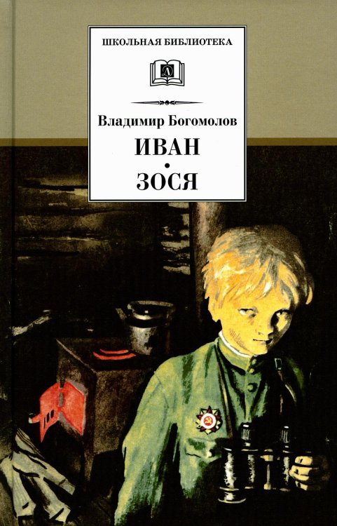 Обложка книги «Иван. Зося: повести» — Богомолов Владимир Осипович, ISBN 9785080076541