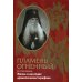 Пламень огненный. Жизнь и наследие архиепископа Серафима (Соболева) Пламень огненный. Жизнь и наследие архиепископа Серафима (Соболева)