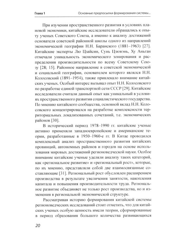 История и методология китайских регионоведческих исследований: Учебное пособие