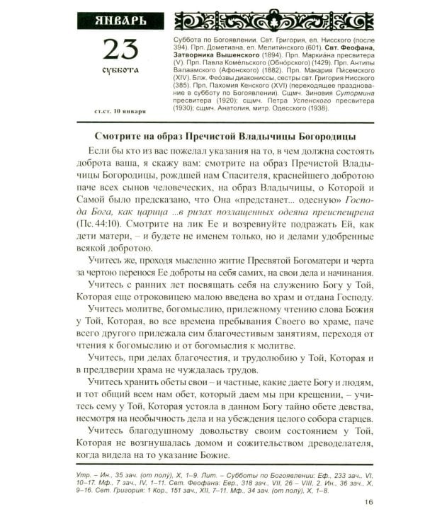 Дополнительное изображение книги «Год души. Православный календарь с чтением на каждый день 2027 год»