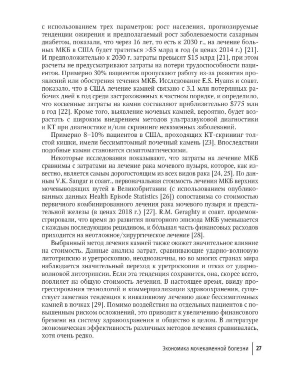 Основы метафилактики мочекаменной болезни: руководство для врачей. 2-е изд., перераб. и доп