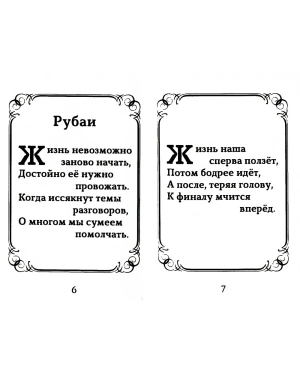 Исповедь судьбы; Бумеранг времени: Рубаи (книга-перевертыш, карм. формат)