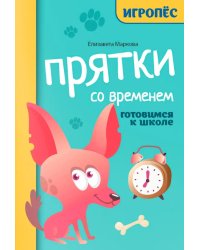 Прятки со временем: готовимся к школе