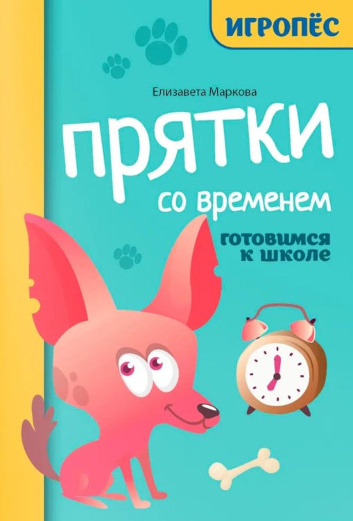 Игропес Прятки со временем: готовимся к школе