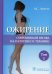 Ожирение. Современный взгляд на патогенез и терапию: Учебное пособие