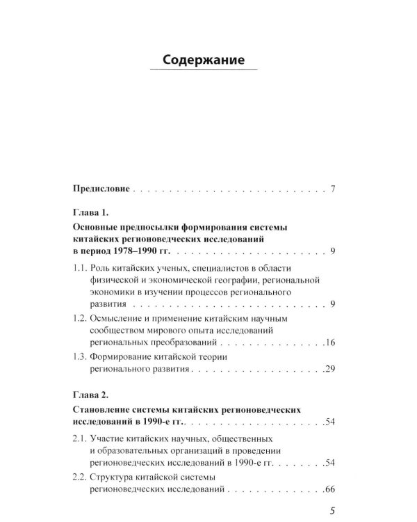 История и методология китайских регионоведческих исследований: Учебное пособие