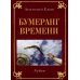 Исповедь судьбы; Бумеранг времени: Рубаи (книга-перевертыш, карм. формат)