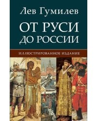 От Руси до России