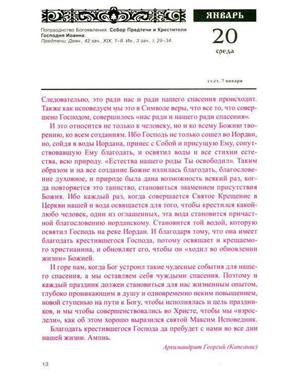 Дополнительное изображение книги «Год души. Православный календарь с чтением на каждый день 2027 год»
