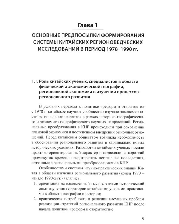 История и методология китайских регионоведческих исследований: Учебное пособие