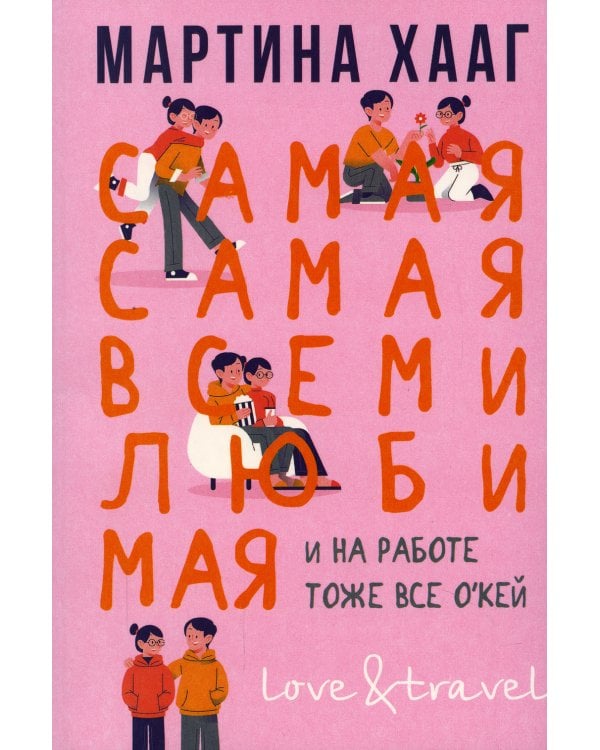 Самая-самая, всеми любимая (и на работе тоже все о кей)