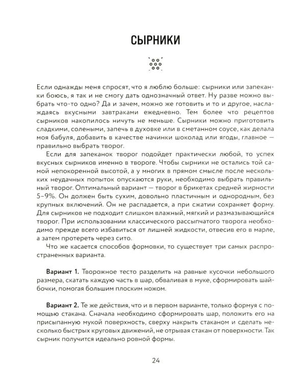 Творог, сдоба и любовь: нежные рецепты для всей семьи: от сырников и запеканок до чизкейка и штоллена