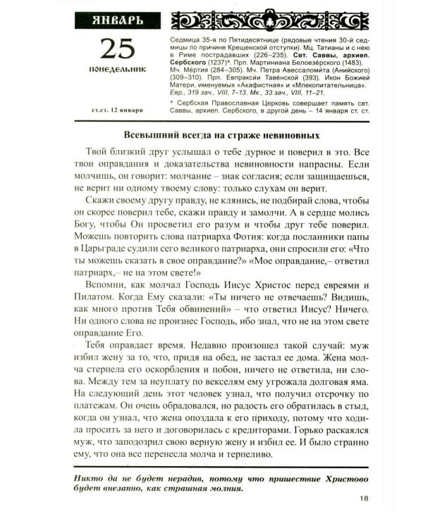 Дополнительное изображение книги «Год души. Православный календарь с чтением на каждый день 2027 год»