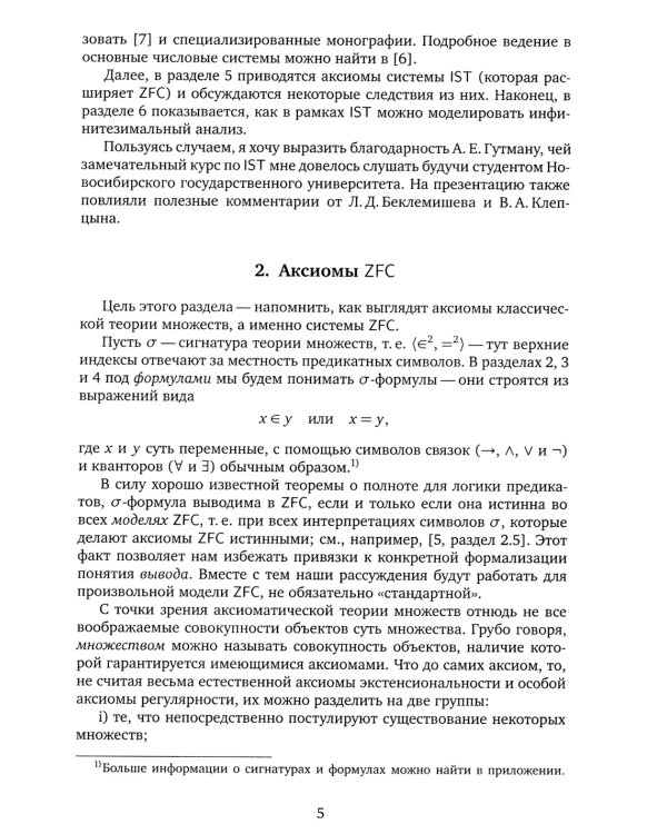 Теория внутренних множеств: Аксиоматический подход к нестандартному анализу