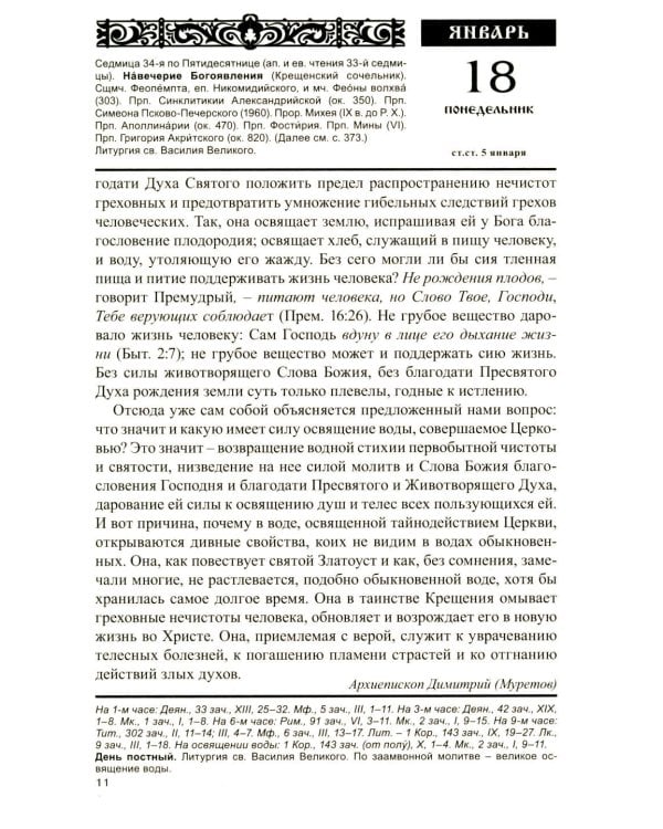 Дополнительное изображение книги «Год души. Православный календарь с чтением на каждый день 2027 год»