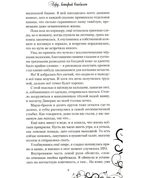 Лорд, который влюбился. Тайная невеста. Ч. 1