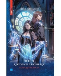 Лорд, который влюбился. Тайная невеста. Ч. 1