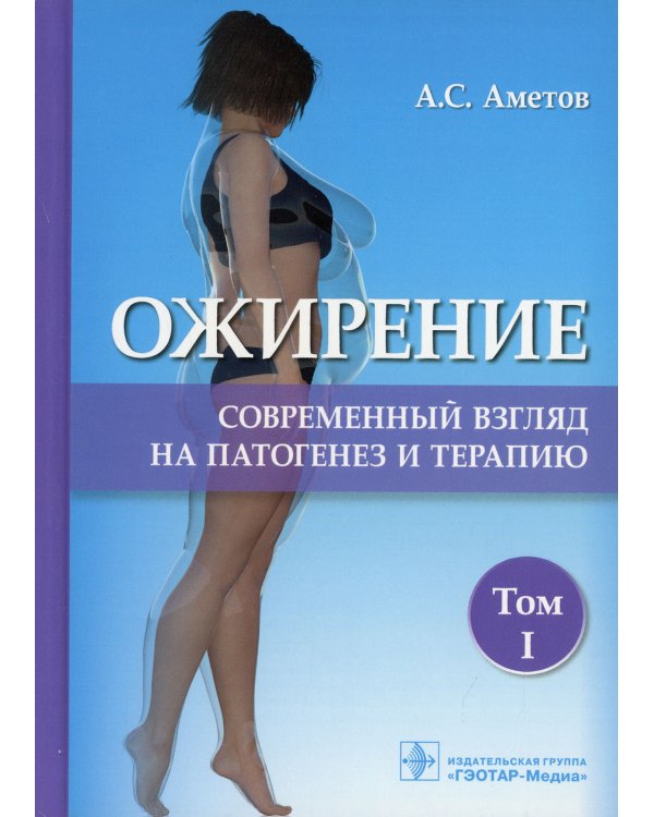 Ожирение. Современный взгляд на патогенез и терапию: Учебное пособие