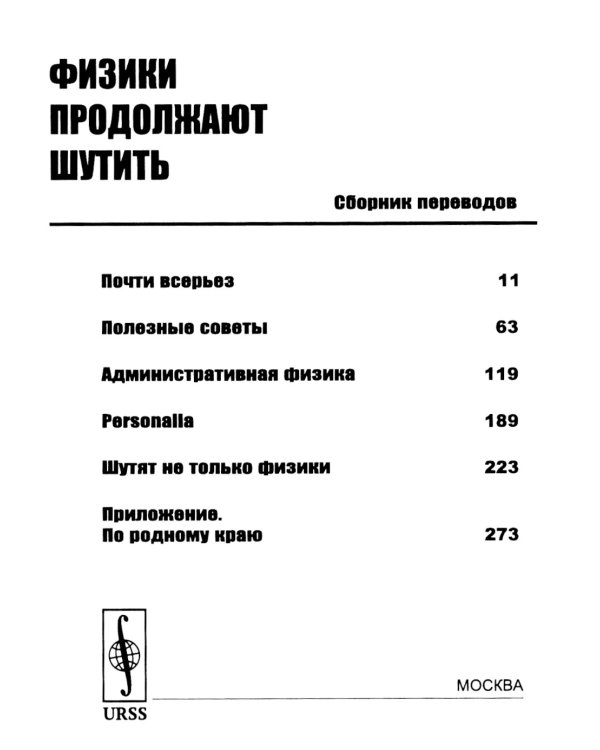 Физики продолжают шутить