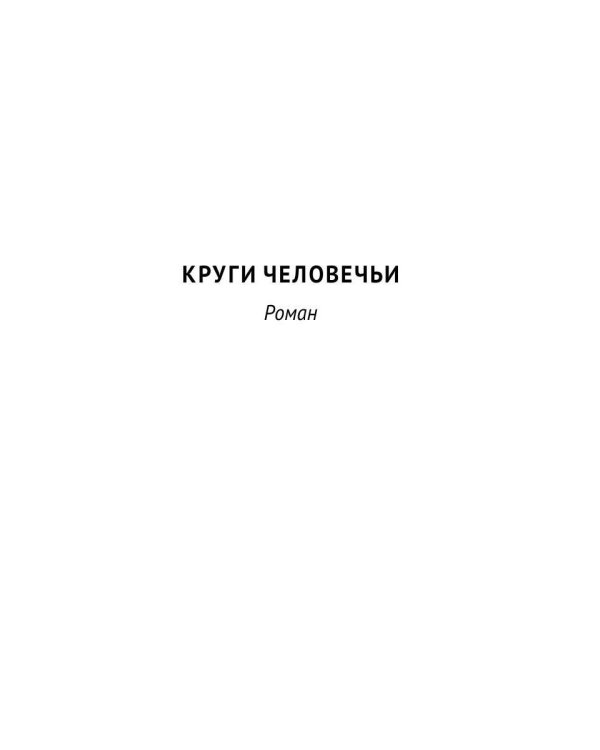Круги человечьи