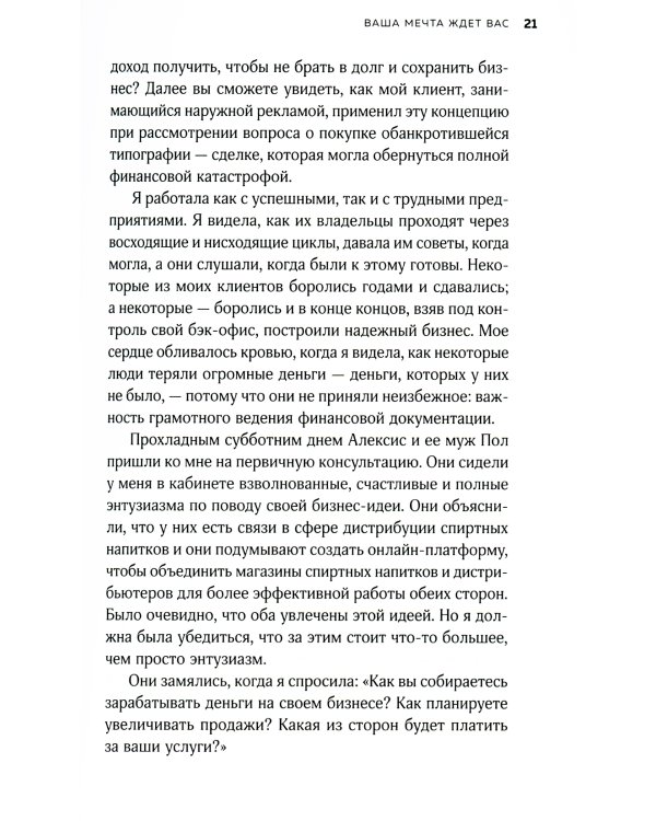 Мечтай смело, действуй разумно. Как зарабатывать, занимаясь любимым делом