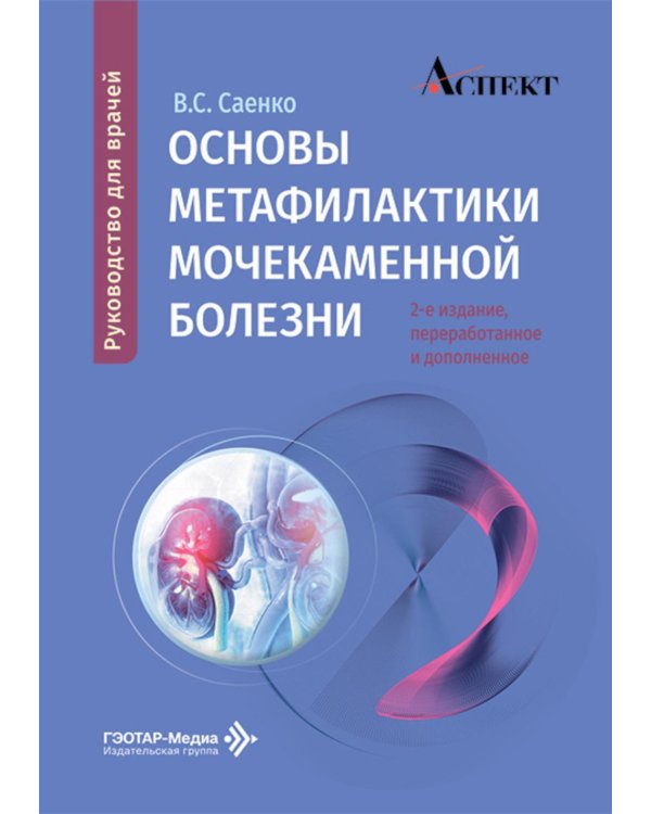 Основы метафилактики мочекаменной болезни: руководство для врачей. 2-е изд., перераб. и доп
