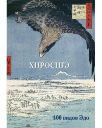Хиросигэ. 100 видов Эдо. Мастера живописи. Золотой фонд