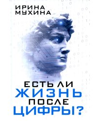 Есть ли жизнь после цифры?