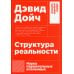 Структура реальности: Наука параллельных вселенных. 3-е изд