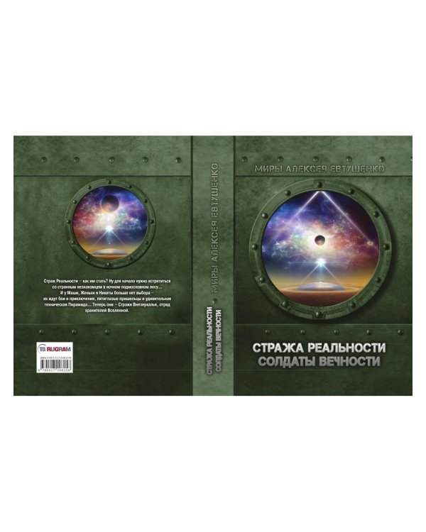 Стража Реальности. Солдаты Вечности