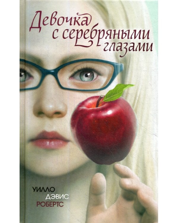 Дополнительное изображение книги «Девочка с серебряными глазами»