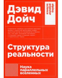 Структура реальности: Наука параллельных вселенных. 3-е изд