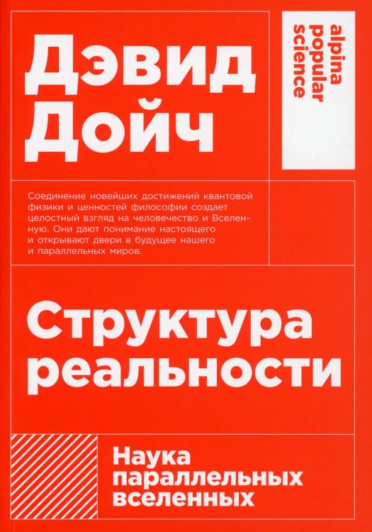 Структура реальности: Наука параллельных вселенных. 3-е изд