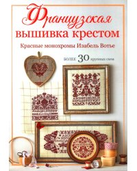 Французская вышивка крестом: Красные монохромы Изабель Вотье