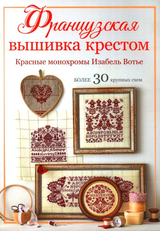 Французская вышивка крестом: Красные монохромы Изабель Вотье Французская вышивка крестом: Красные монохромы Изабель Вотье