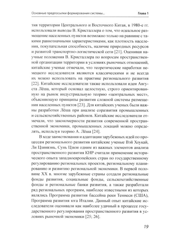 История и методология китайских регионоведческих исследований: Учебное пособие