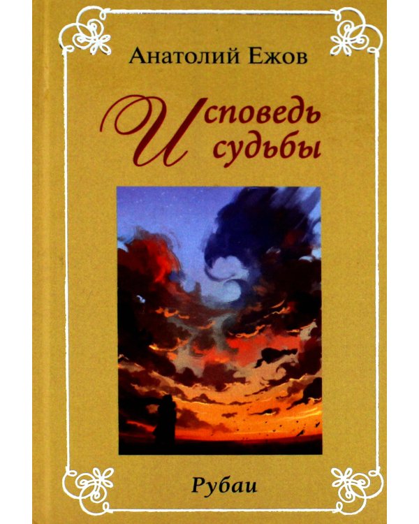 Исповедь судьбы; Бумеранг времени: Рубаи (книга-перевертыш, карм. формат)