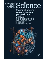 Мозг в стадии разработки. Загадки нейробиологии: все, что мы знаем и не знаем о развитии мозга