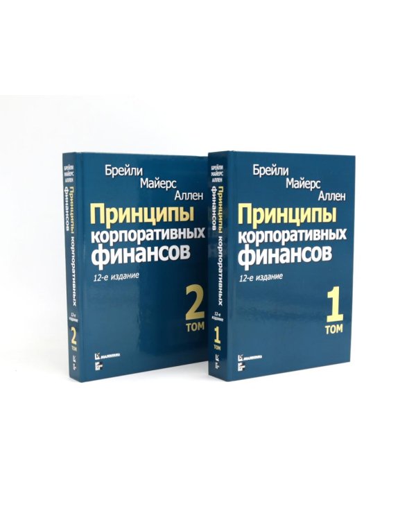 Принципы корпоративных финансов: Т. 1,2 (комплект в 2-х книгах)