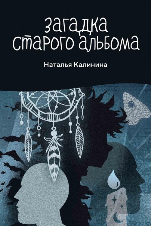 Проза Натальи Калининой Загадка старого альбома