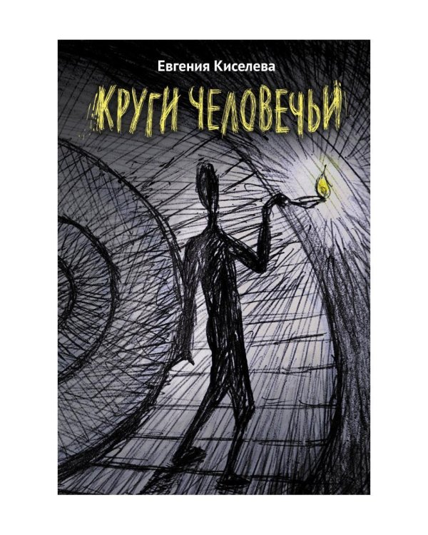 Круги человечьи