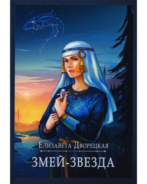 Змей-звезда