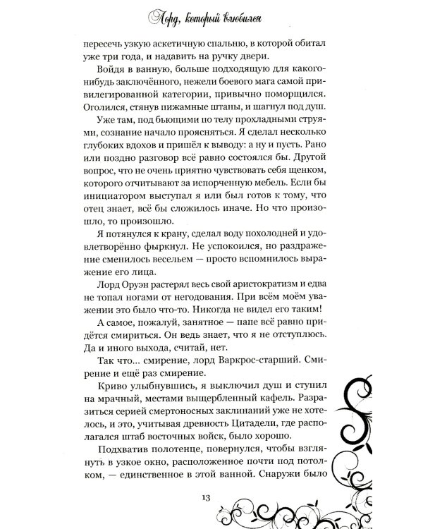 Лорд, который влюбился. Тайная невеста. Ч. 1