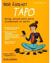 Мой блокнот. Таро