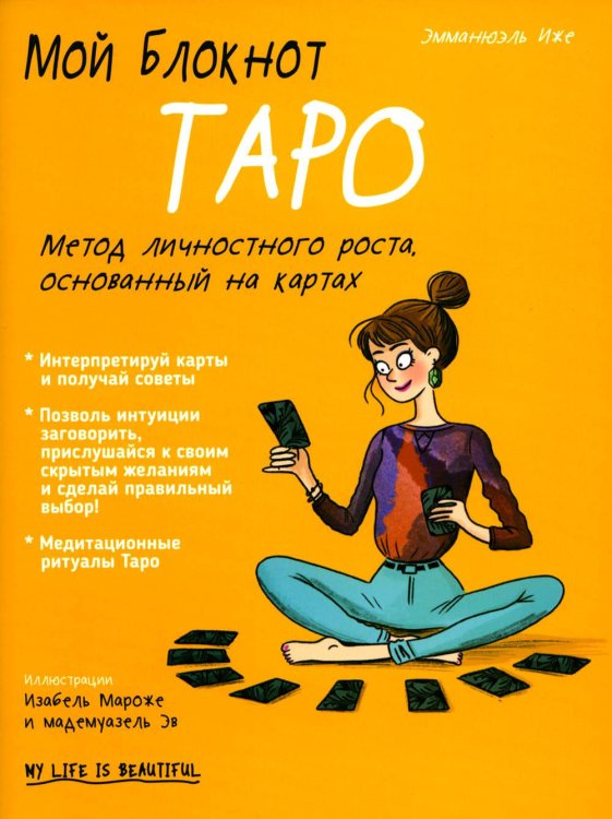 Обложка книги «Мой блокнот. Таро» — Иже Эмманюэль, ISBN 9789851551688