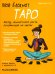 Обложка книги «Мой блокнот. Таро» — Иже Эмманюэль, ISBN 9789851551688