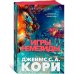 Пространство. Игры Немезиды: роман