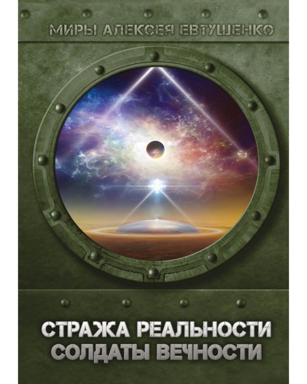 Стража Реальности. Солдаты Вечности