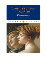 Импровизатор: роман